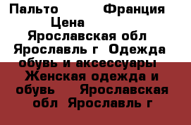 Пальто NAF-NAF Франция › Цена ­ 1 000 - Ярославская обл., Ярославль г. Одежда, обувь и аксессуары » Женская одежда и обувь   . Ярославская обл.,Ярославль г.